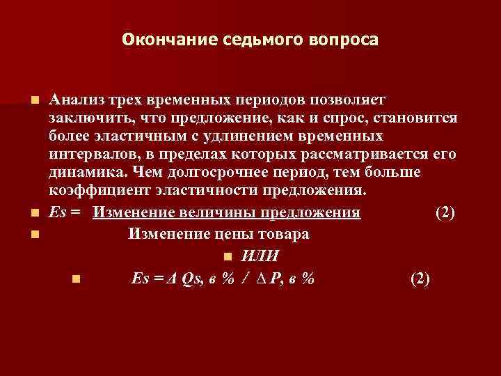 Окончание седьмого вопроса n n n Анализ трех временных периодов позволяет заключить, что предложение,