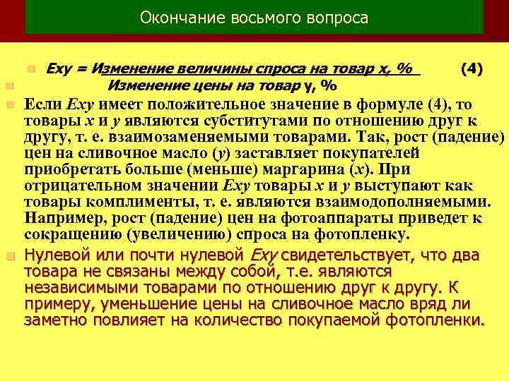 Окончание восьмого вопроса n n Еху = Изменение величины спроса на товар x, %