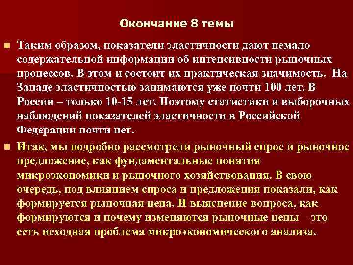 Окончание 8 темы Таким образом, показатели эластичности дают немало содержательной информации об интенсивности рыночных