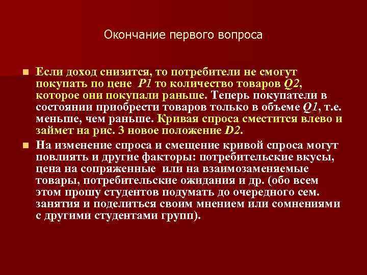 Окончание первого вопроса Если доход снизится, то потребители не смогут покупать по цене Р