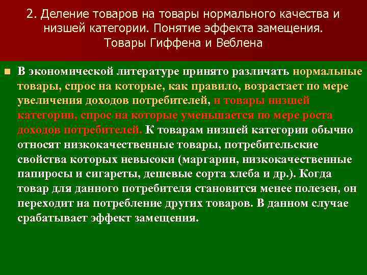2. Деление товаров на товары нормального качества и низшей категории. Понятие эффекта замещения. Товары