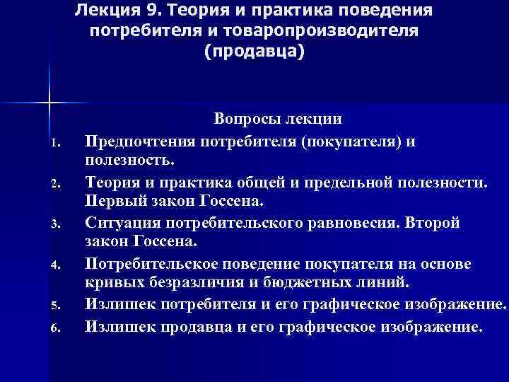 Лекция 9. Теория и практика поведения потребителя и товаропроизводителя (продавца) 1. 2. 3. 4.