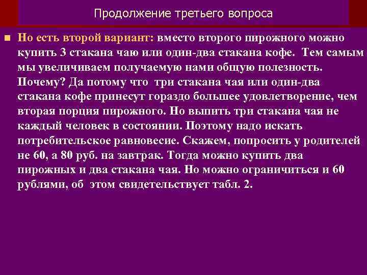 Продолжение третьего вопроса n Но есть второй вариант: вместо второго пирожного можно купить 3
