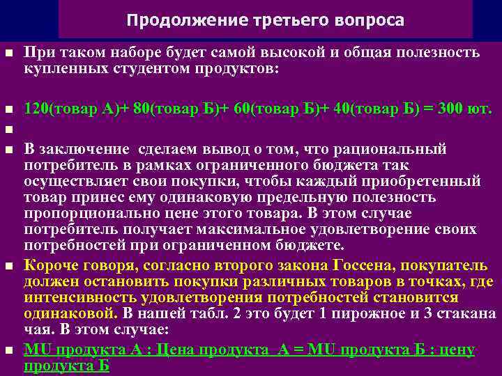Продолжение третьего вопроса n При таком наборе будет самой высокой и общая полезность купленных