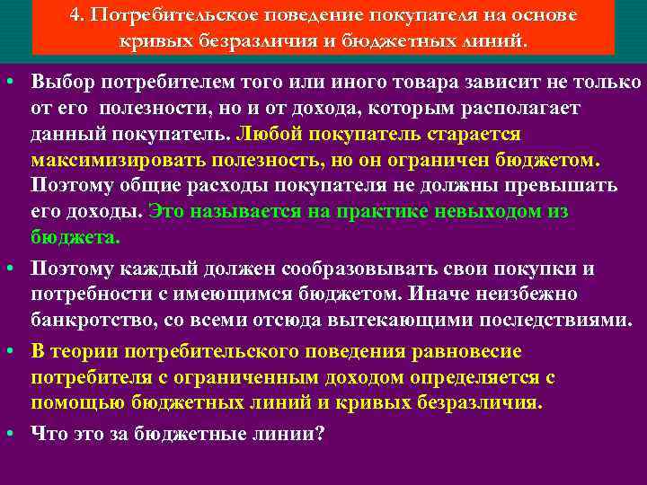4. Потребительское поведение покупателя на основе кривых безразличия и бюджетных линий. • Выбор потребителем
