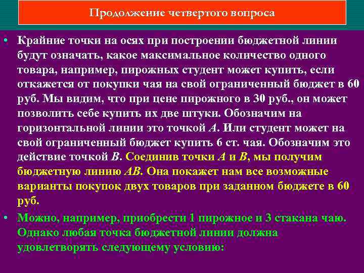 Продолжение четвертого вопроса • Крайние точки на осях при построении бюджетной линии будут означать,