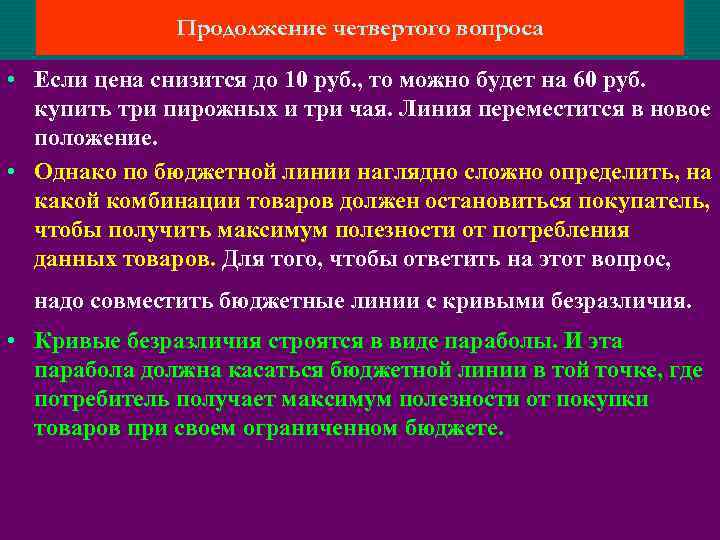 Продолжение четвертого вопроса • Если цена снизится до 10 руб. , то можно будет