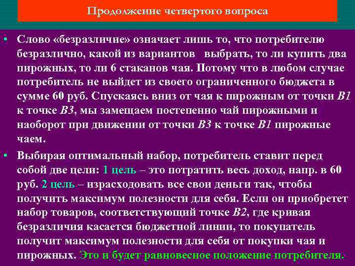 Продолжение четвертого вопроса • Слово «безразличие» означает лишь то, что потребителю безразлично, какой из