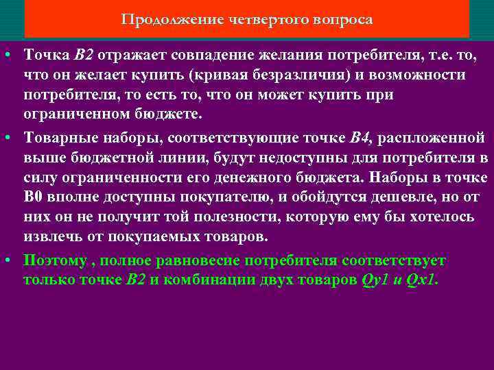 Продолжение четвертого вопроса • Точка В 2 отражает совпадение желания потребителя, т. е. то,