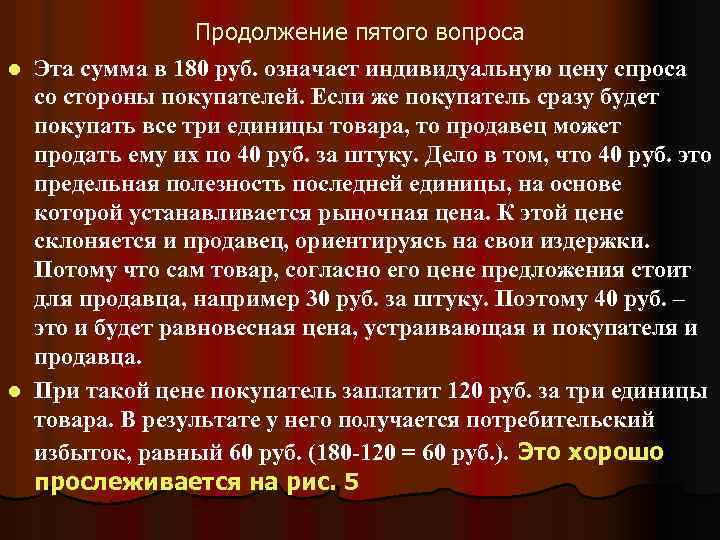 Продолжение пятого вопроса l Эта сумма в 180 руб. означает индивидуальную цену спроса со