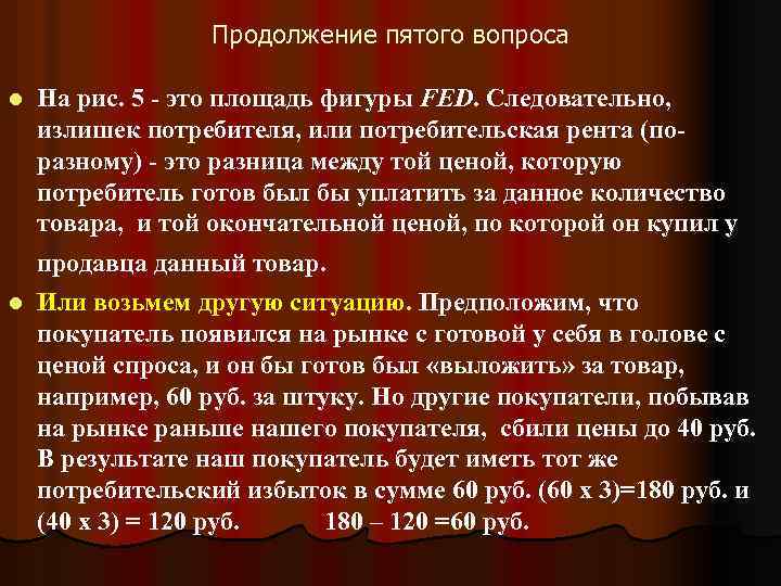Продолжение пятого вопроса l На рис. 5 - это площадь фигуры FЕD. Следовательно, излишек