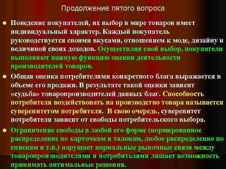 Продолжение пятого вопроса Поведение покупателей, их выбор в мире товаров имеет индивидуальный характер. Каждый
