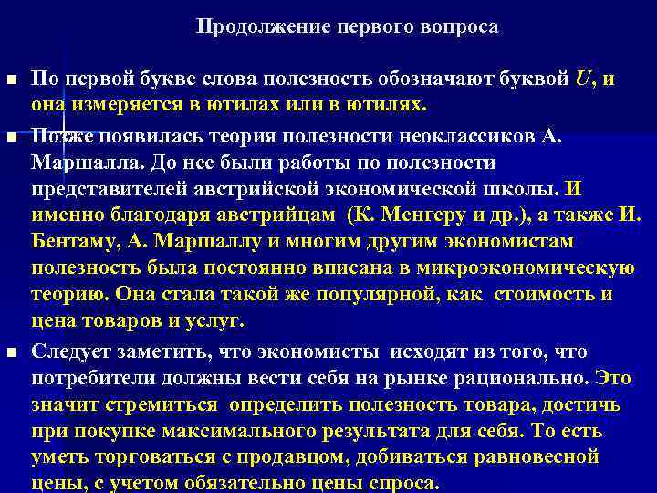 Продолжение первого вопроса n n n По первой букве слова полезность обозначают буквой U,