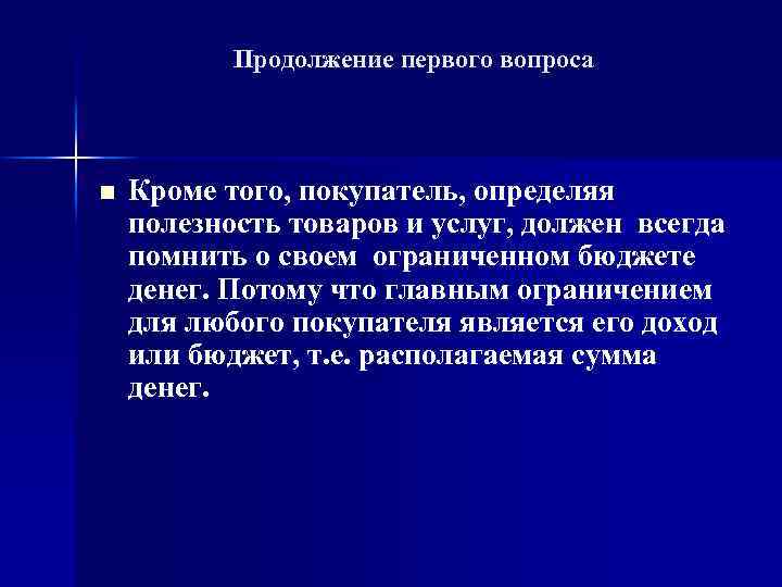 Продолжение первого вопроса n Кроме того, покупатель, определяя полезность товаров и услуг, должен всегда