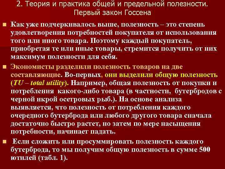 2. Теория и практика общей и предельной полезности. Первый закон Госсена n Как уже
