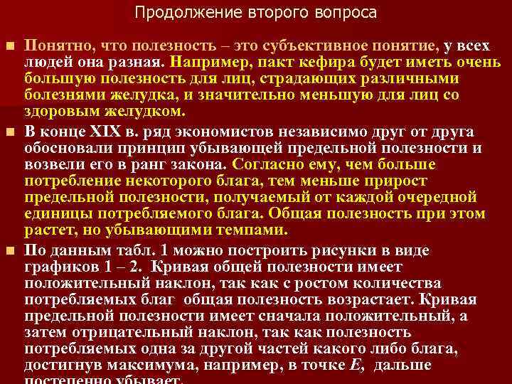 Продолжение второго вопроса Понятно, что полезность – это субъективное понятие, у всех людей она