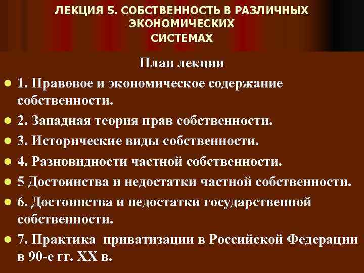 ЛЕКЦИЯ 5. СОБСТВЕННОСТЬ В РАЗЛИЧНЫХ ЭКОНОМИЧЕСКИХ СИСТЕМАХ l l l l План лекции 1.