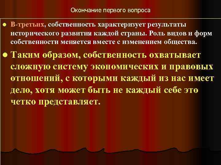 Окончание первого вопроса l В-третьих, собственность характеризует результаты исторического развития каждой страны. Роль видов