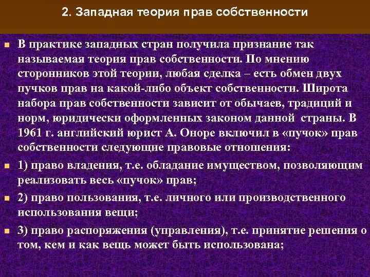 2. Западная теория прав собственности n n В практике западных стран получила признание так