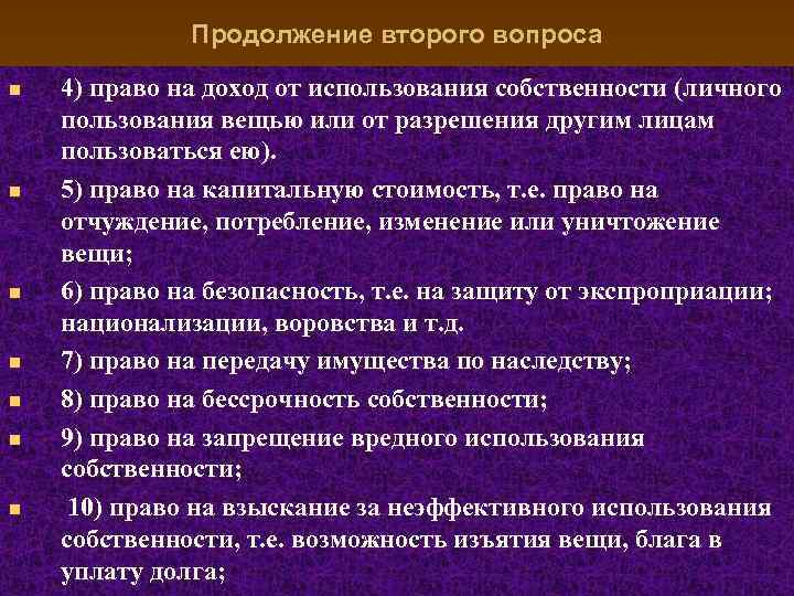 Продолжение второго вопроса n n n n 4) право на доход от использования собственности