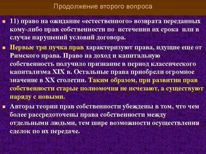 Продолжение второго вопроса n n n 11) право на ожидание «естественного» возврата переданных кому-либо