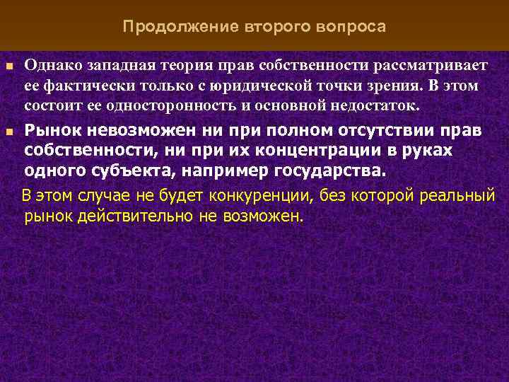 Продолжение второго вопроса n n Однако западная теория прав собственности рассматривает ее фактически только