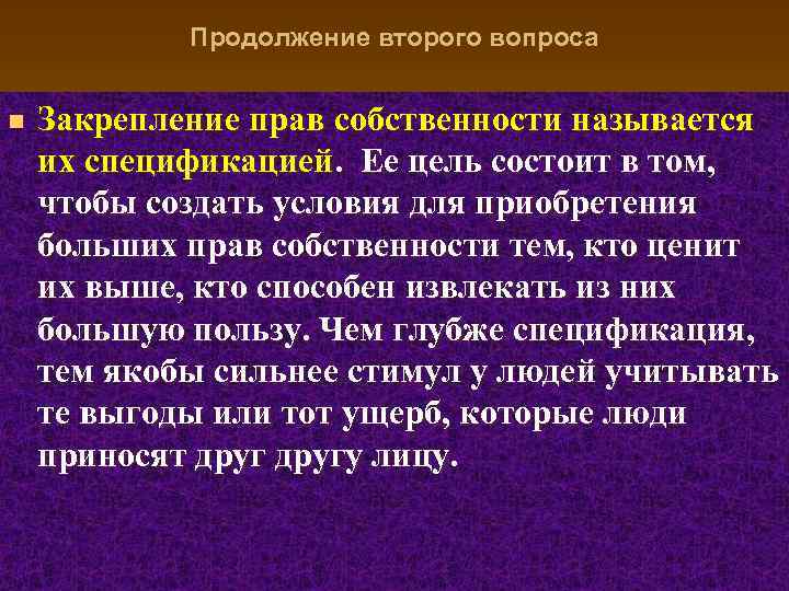 Продолжение второго вопроса n Закрепление прав собственности называется их спецификацией. Ее цель состоит в