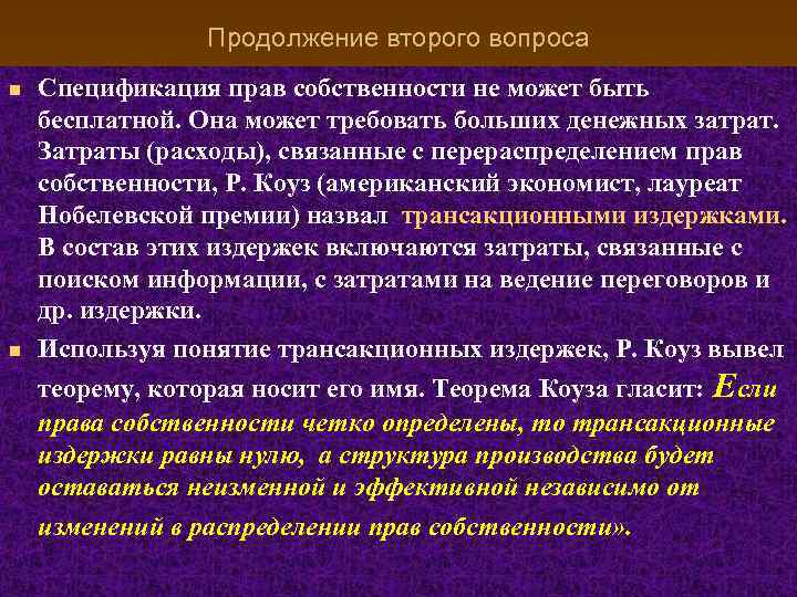 Продолжение второго вопроса n n Спецификация прав собственности не может быть бесплатной. Она может