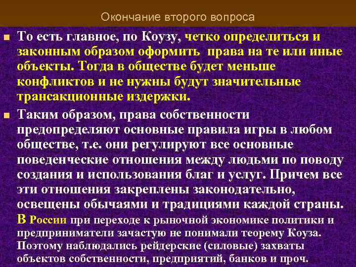 Окончание второго вопроса n n То есть главное, по Коузу, четко определиться и законным