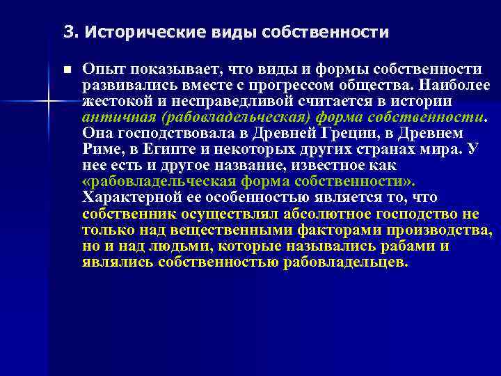3. Исторические виды собственности n Опыт показывает, что виды и формы собственности развивались вместе