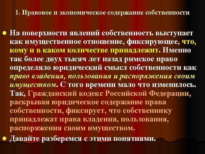 1. Правовое и экономическое содержание собственности На поверхности явлений собственность выступает как имущественное отношение,