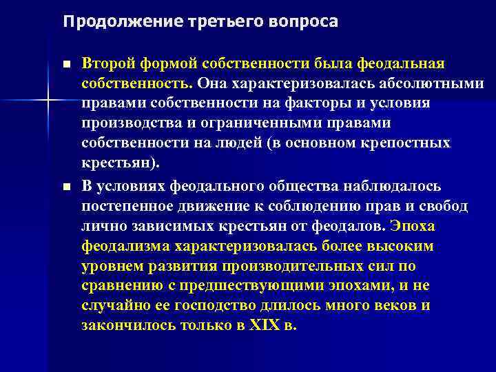 Продолжение третьего вопроса n n Второй формой собственности была феодальная собственность. Она характеризовалась абсолютными
