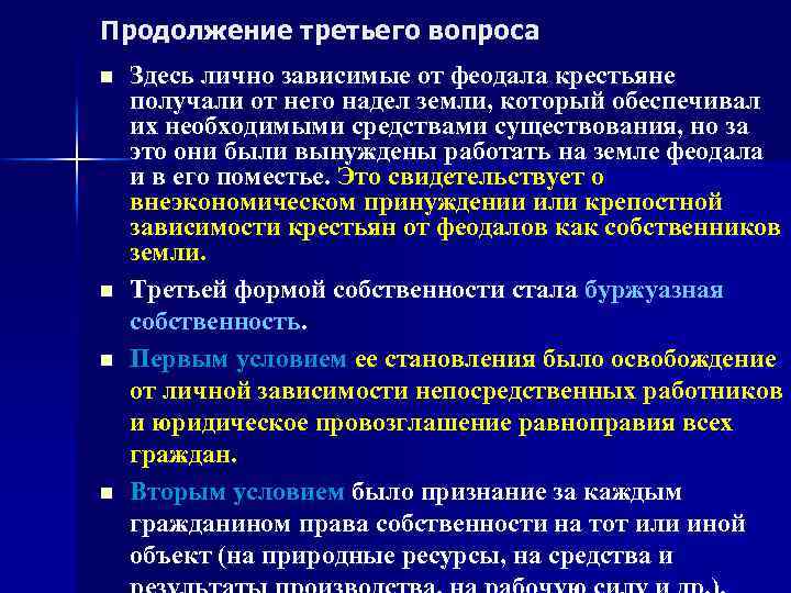 Продолжение третьего вопроса n n Здесь лично зависимые от феодала крестьяне получали от него