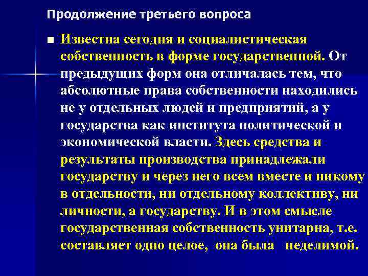 Продолжение третьего вопроса n Известна сегодня и социалистическая собственность в форме государственной. От предыдущих