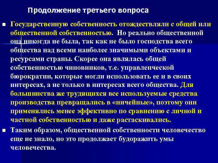 Продолжение третьего вопроса n n Государственную собственность отождествляли с общей или общественной собственностью. Но