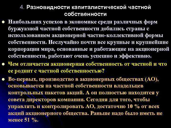 l l l 4. Разновидности капиталистической частной собственности Наибольших успехов в экономике среди различных
