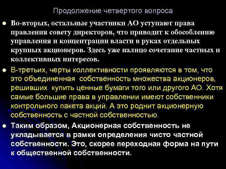 Продолжение четвертого вопроса l l l Во-вторых, остальные участники АО уступают права правления совету