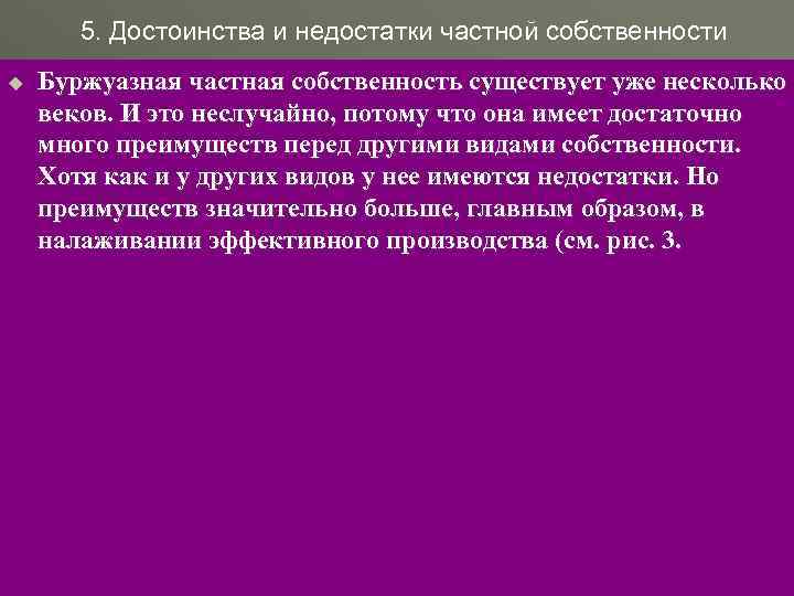 Недостатки частной собственности. Достоинства и недостатки частной собственности. Достоинства и недостатки индивидуальной собственности. Достоинства и недостатки частной индивидуальной собственности. Преимущества частной собственности.