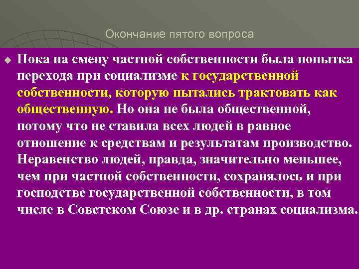 Окончание пятого вопроса u Пока на смену частной собственности была попытка перехода при социализме