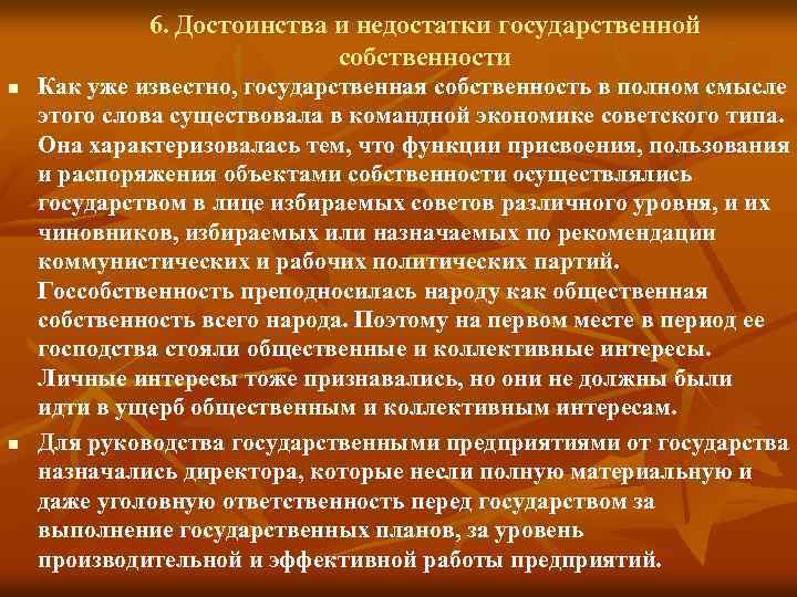 6. Достоинства и недостатки государственной собственности n n Как уже известно, государственная собственность в