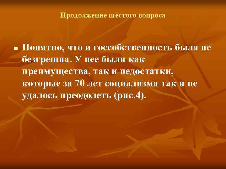 Продолжение шестого вопроса n Понятно, что и госсобственность была не безгрешна. У нее были