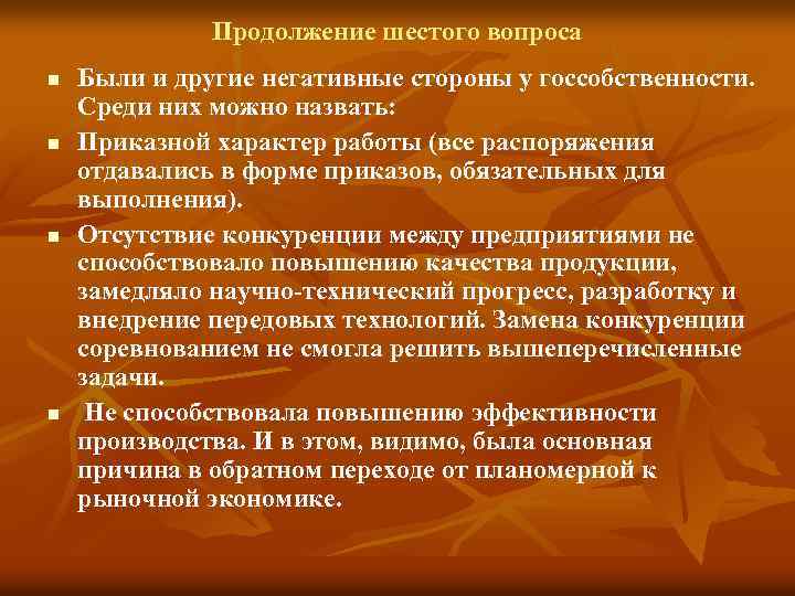Продолжение шестого вопроса n n Были и другие негативные стороны у госсобственности. Среди них