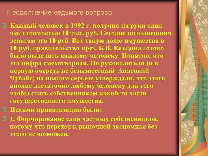 Продолжение седьмого вопроса Каждый человек в 1992 г. получил на руки один чек стоимостью