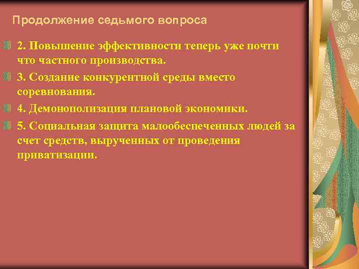 Продолжение седьмого вопроса 2. Повышение эффективности теперь уже почти что частного производства. 3. Создание