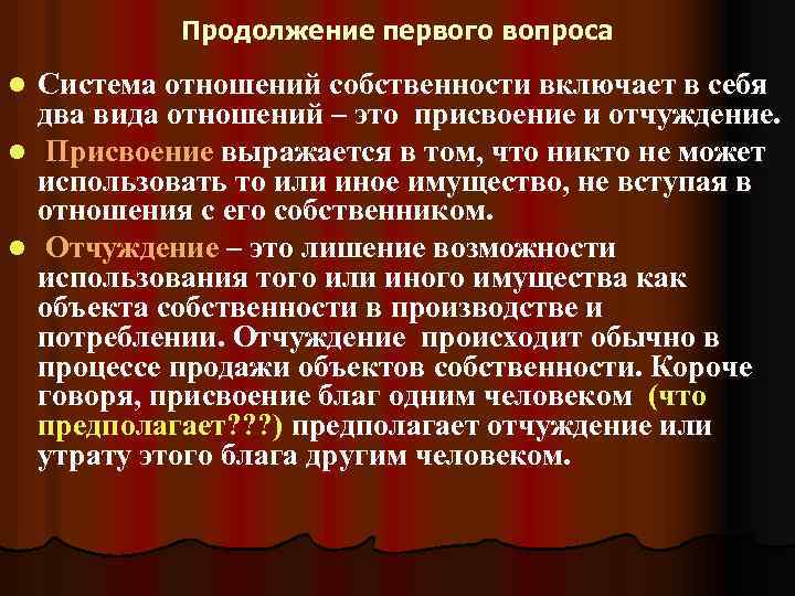 Присвоение это. Присвоение и отчуждение в экономике. Отчуждение собственности это в экономике. Присвоение это в экономике. Отчуждение и присвоение прав собственности.