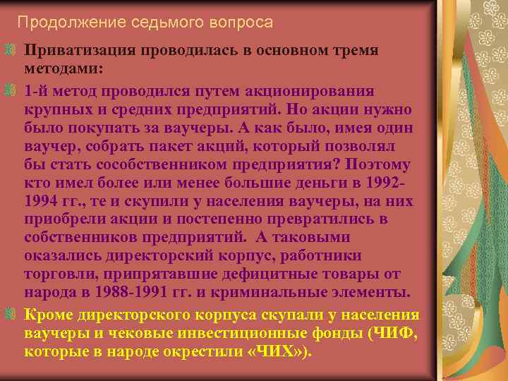 Продолжение седьмого вопроса Приватизация проводилась в основном тремя методами: 1 -й метод проводился путем