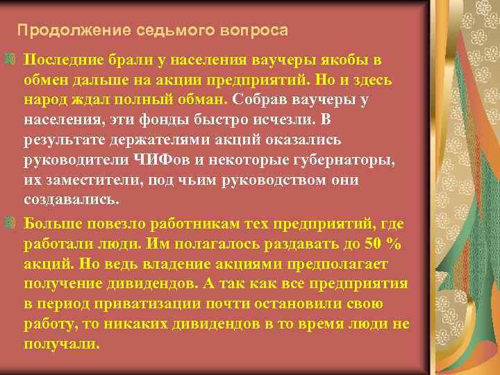 Продолжение седьмого вопроса Последние брали у населения ваучеры якобы в обмен дальше на акции