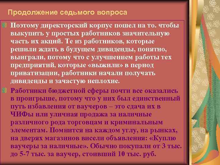 Продолжение седьмого вопроса Поэтому директорский корпус пошел на то. чтобы выкупить у простых работников