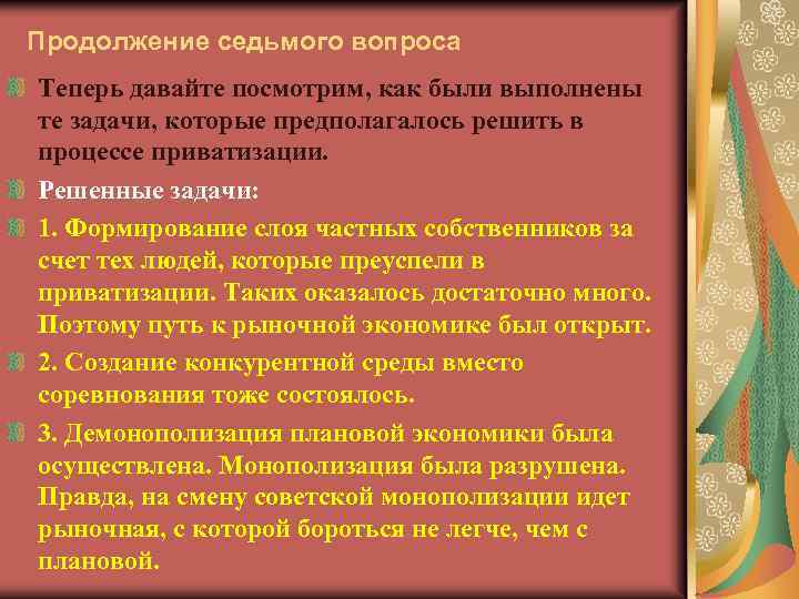 Продолжение седьмого вопроса Теперь давайте посмотрим, как были выполнены те задачи, которые предполагалось решить