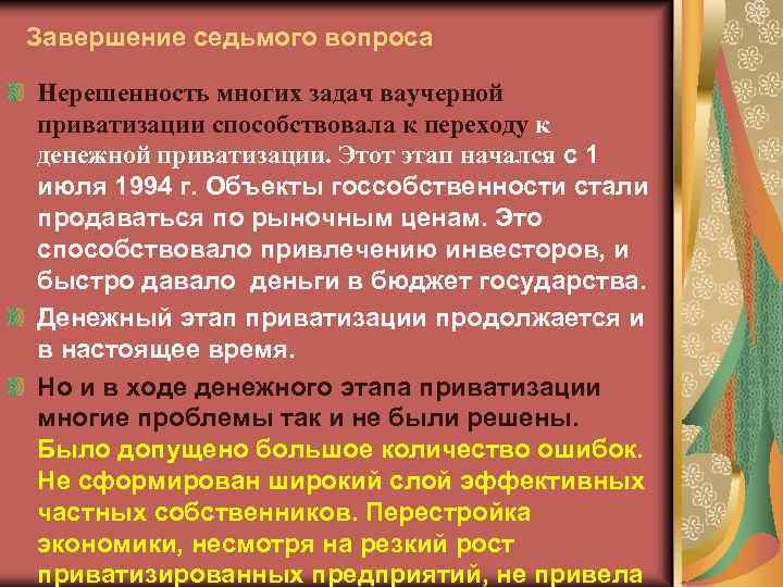 Завершение седьмого вопроса Нерешенность многих задач ваучерной приватизации способствовала к переходу к денежной приватизации.